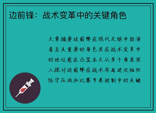 边前锋：战术变革中的关键角色