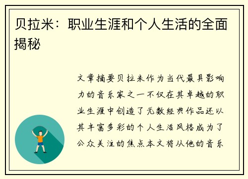 贝拉米：职业生涯和个人生活的全面揭秘