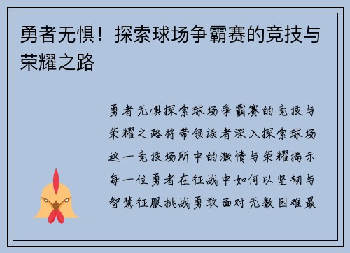 勇者无惧！探索球场争霸赛的竞技与荣耀之路