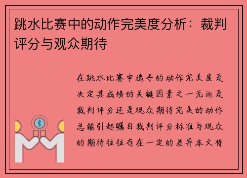 跳水比赛中的动作完美度分析：裁判评分与观众期待