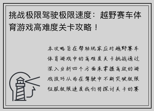 挑战极限驾驶极限速度：越野赛车体育游戏高难度关卡攻略 !