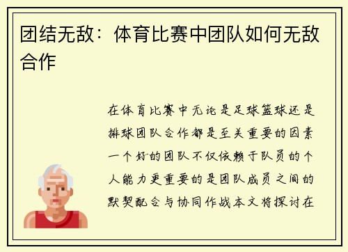 团结无敌：体育比赛中团队如何无敌合作