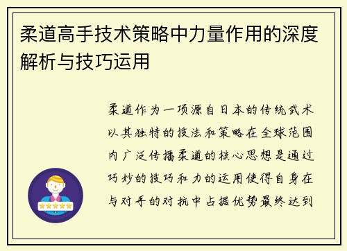 柔道高手技术策略中力量作用的深度解析与技巧运用