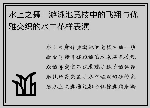 水上之舞：游泳池竞技中的飞翔与优雅交织的水中花样表演