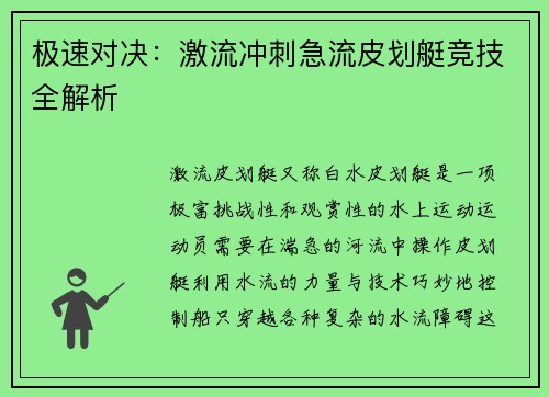 极速对决：激流冲刺急流皮划艇竞技全解析