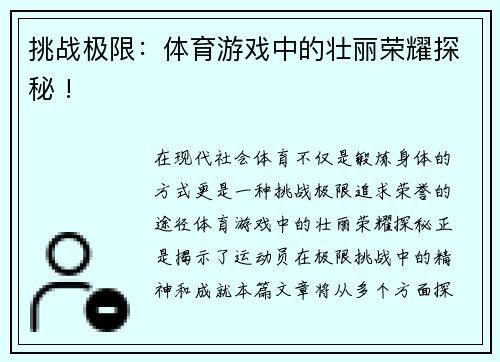 挑战极限：体育游戏中的壮丽荣耀探秘 !