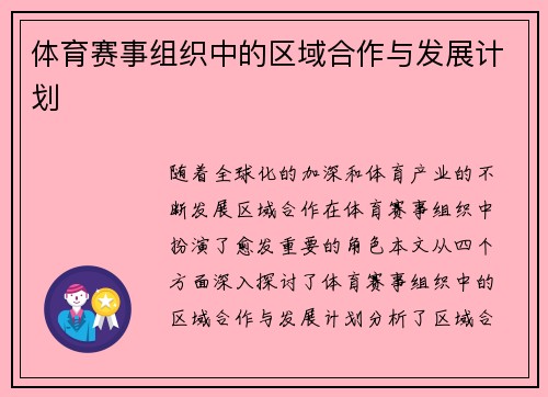 体育赛事组织中的区域合作与发展计划