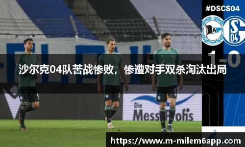 沙尔克04队苦战惨败，惨遭对手双杀淘汰出局