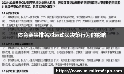 体育赛事排名对运动员决策行为的影响