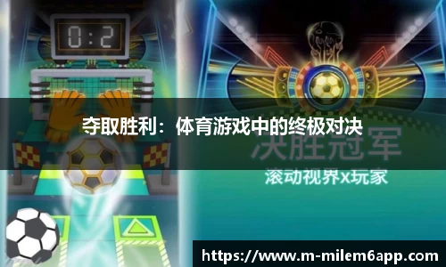 夺取胜利：体育游戏中的终极对决