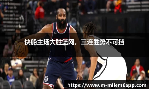 快船主场大胜篮网，三连胜势不可挡