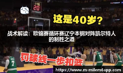 战术解读：欧锦赛循环赛辽宁本钢对阵凯尔特人的制胜之道