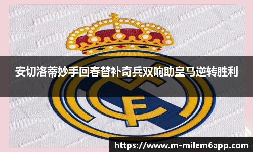 安切洛蒂妙手回春替补奇兵双响助皇马逆转胜利