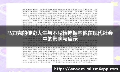 马力克的传奇人生与不屈精神探索他在现代社会中的影响与启示